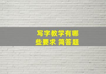 写字教学有哪些要求 简答题